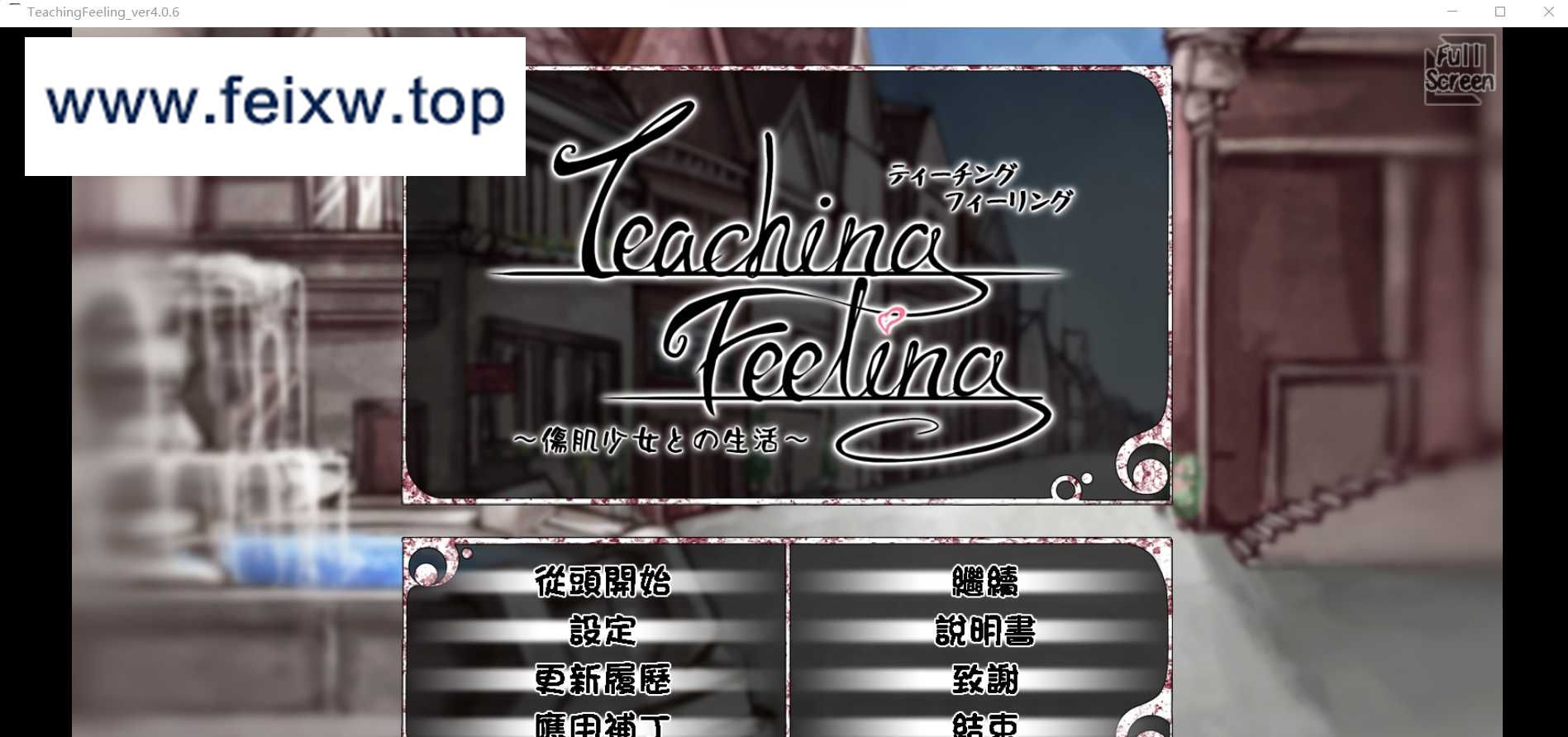 【养成SLG/汉化】奴隶少女希尔薇 TeachingFeeling 傷肌少女との生活 v4.0.6 精翻汉化完整版【2.8G】【微云网盘】-飞雪acg论坛