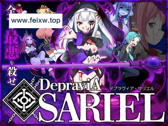 【ACT/生肉/动态】DepraviA SARIEL Verβ_1.07.2 体验版 【1G】【微云网盘】-飞雪acg论坛