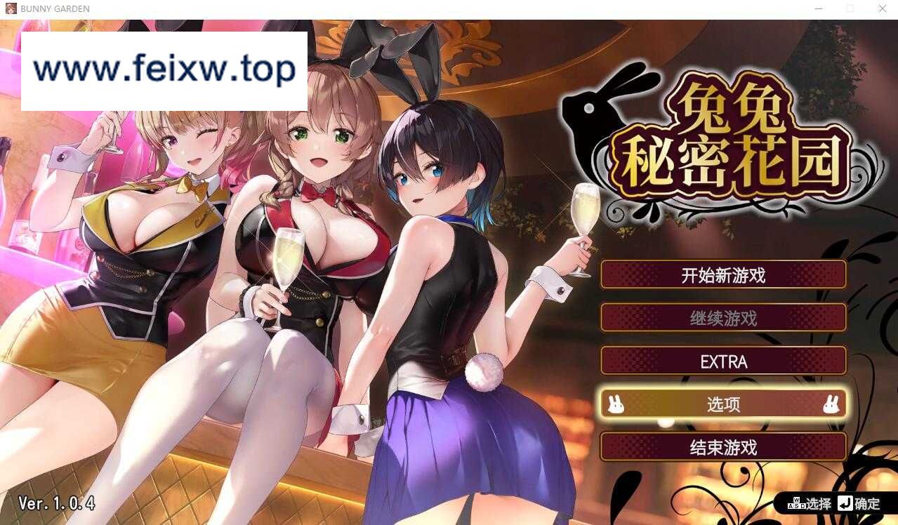 【SLG/官中/7月更新】兔兔秘密花园/BUNNY GARDEN Ver1.04 官方中文版【1.6G】【微云网盘】-飞雪acg论坛