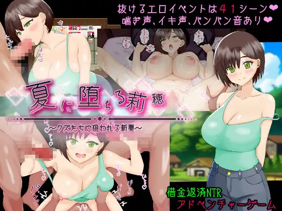 [ADV/PC/AI汉化] 夏天堕落的莉穗～被渣男瞄准的新妻～ 夏に堕ちる莉穂～クズたちに狙われる新妻～ [500M/百度]-飞雪acg论坛