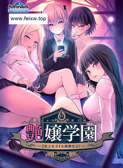 [ADV/PC/AI汉化] 艶嬢学園 〜 炎上女子 を指導せよ！〜 + 后宫特典 [3G/百度]-飞雪acg论坛