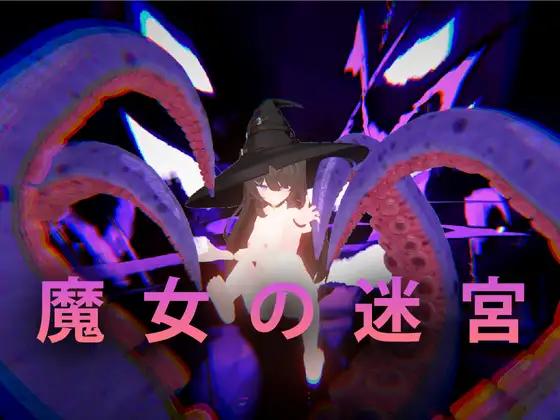 [ACT/PC/官中] 魔女的迷宫 魔女の迷宮 [900M/百度微云]-飞雪acg论坛