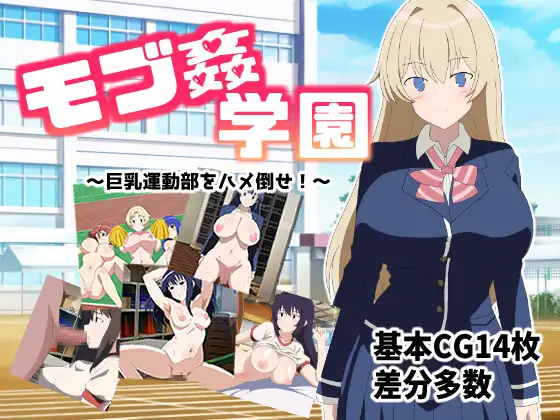 [RPG/PC/AI汉化] ～巨乳运动部一定要操倒！～ モブ○学園 ～巨乳運動部をハメ倒せ!～ モブ姦学園 ～巨乳運動部をハメ倒せ!～ [240M/百度微-飞雪acg论坛