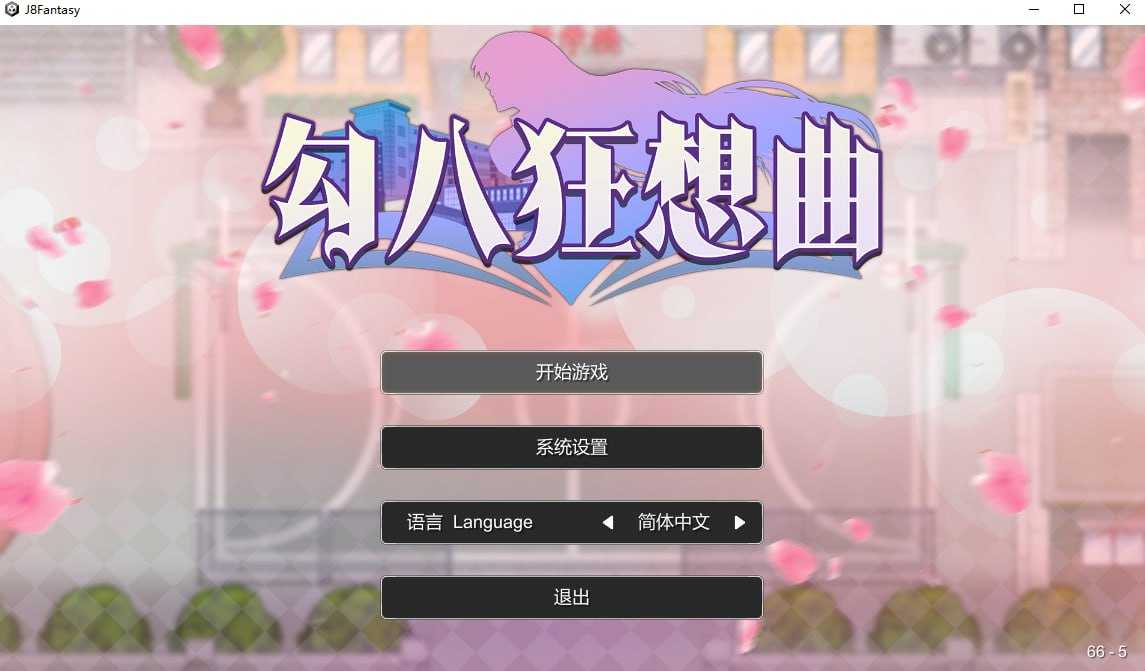 【SLG/官中】勾八狂想曲 Ver2.8.0 官方中文步兵版【3G】【微云网盘】-飞雪acg论坛