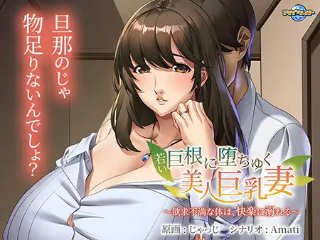 [ADV/PC/AI汉化] 年轻的巨根使美丽巨乳妻沦陷 若い巨根に堕ちゆく美人巨乳妻 ～欲求不満な体は、快楽に溺れる～ [400M/百度微云]-飞雪acg论坛