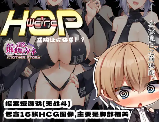 [RPG/PC+安卓/官方AI汉化] 我们是 HOP – 压胸让你快乐！？ We’re HOP v1.09 官方中文版 [800M/百度微云]-飞雪acg论坛