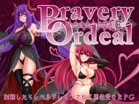 [RPG/PC+安卓/AI汉化] 勇气的考验 – 人类与淫魔之子的故事- Bravery Ordeal -人間と淫魔の子の物語- v1.0 [700M/百-飞雪acg论坛