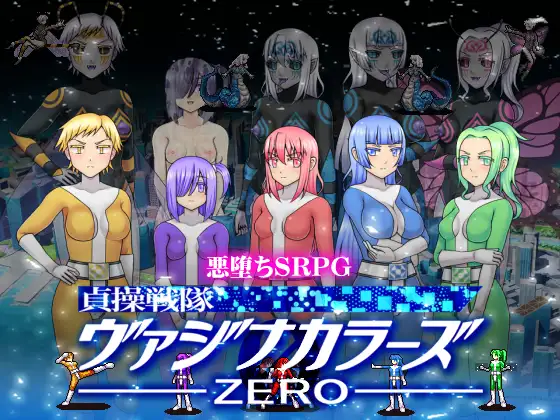 [SLG/PC/官中] 贞操五彩小穴战队ZERO Ver2.0 [400M/百度微云]-飞雪acg论坛