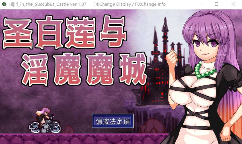 【像素ACT/官中】圣白莲与淫魔魔城/聖白蓮と淫魔の魔城 Steam官方中文版【400M】【微云网盘】-飞雪acg论坛