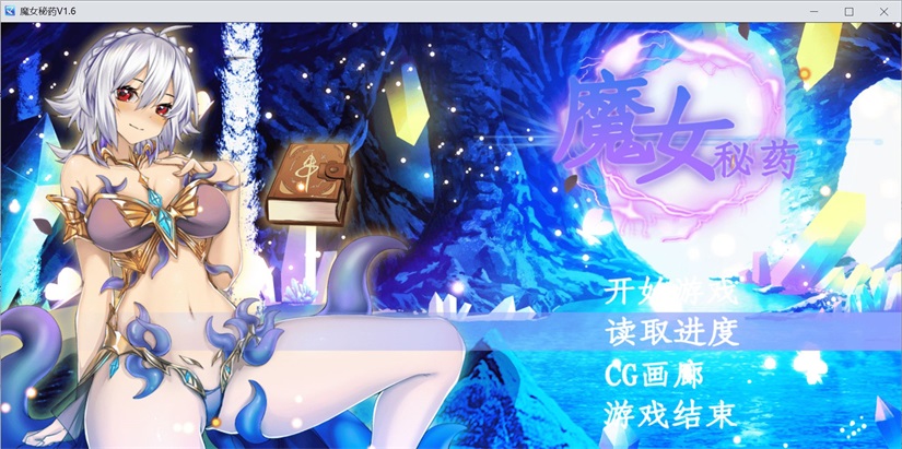 [RPG/PC/官中] 魔女秘药 witch elixir Ver1.6 官中步兵版 [1G/微云OD]-飞雪acg论坛