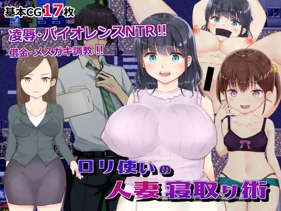 [RPG/PC/AI汉化] ロリ使いの人妻寝取り術 ○リ使いの人妻寝取り術 Ver23.09.08 [500M/微云OD]-飞雪acg论坛