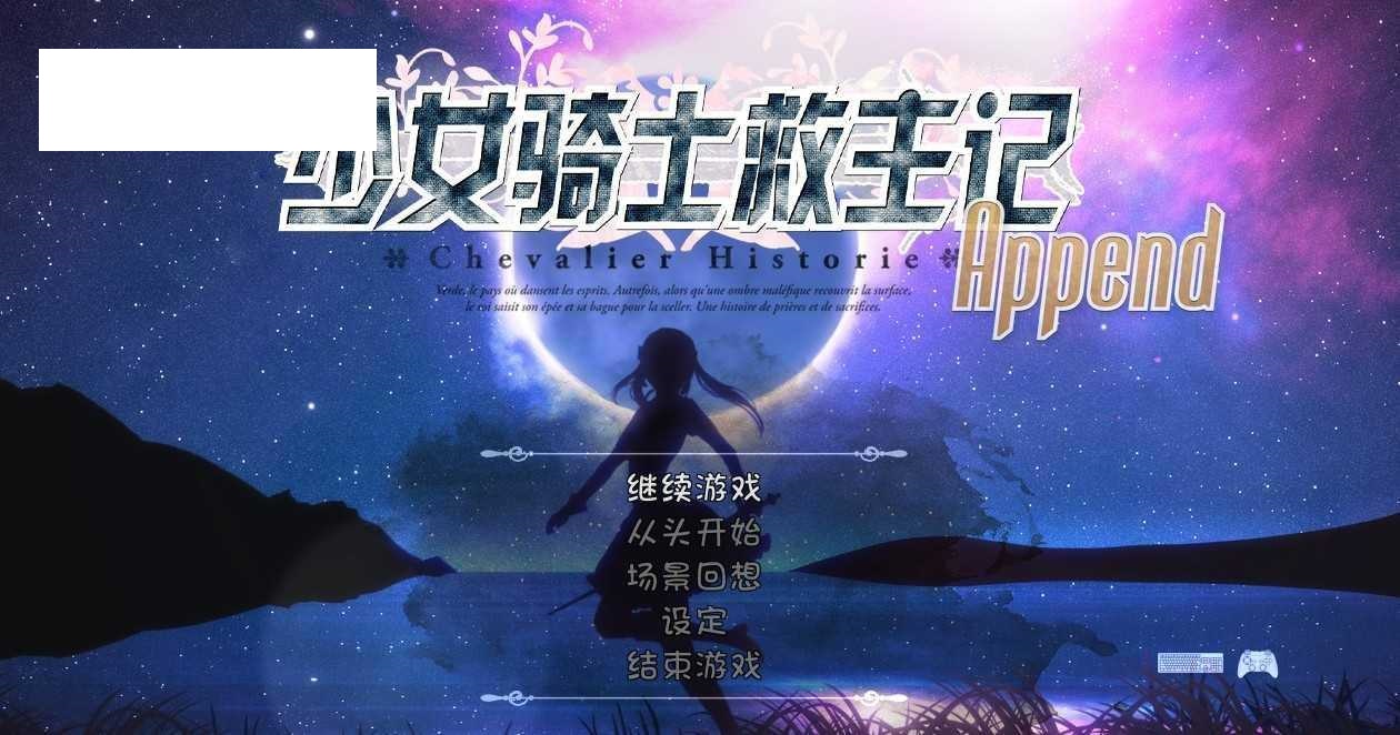 【大型RPG/官中/动态】少女骑士救主记/Chevalier Historie  Append v2.02 官方无码中文版【6G】【微云网盘】-飞雪acg论坛