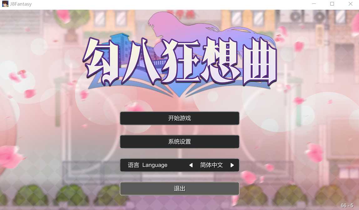 【SLG/官中/更新】勾八狂想曲 Ver2.10.0 官方中文步兵版【3.4G】【微云网盘】-飞雪acg论坛