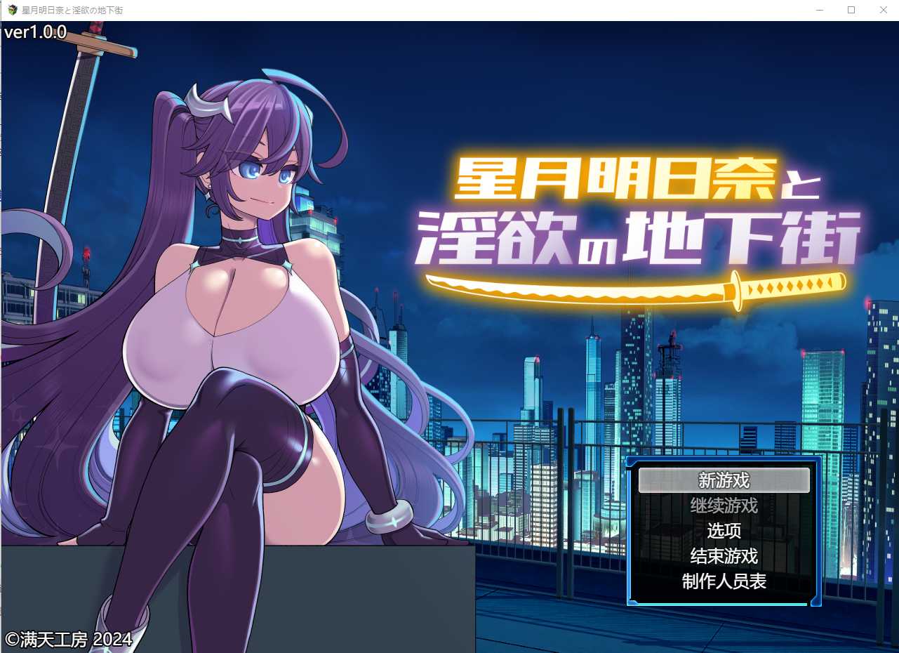 【RPG/汉化】星月明日奈与淫欲的地下街/星月明日奈と淫欲の地下街  AI汉化版【PC+安卓/4G】【微云网盘】-飞雪acg论坛