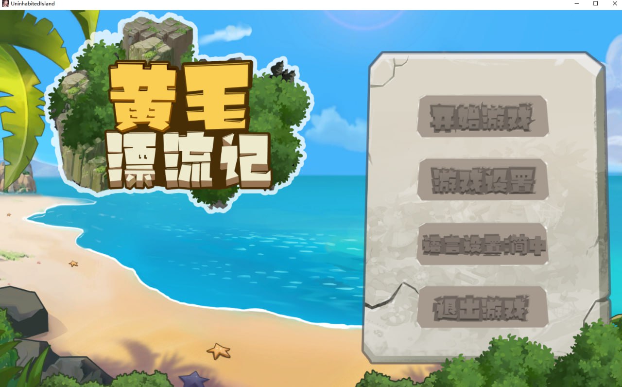 [RPG/PC/官中] 黄毛漂流记 v1.4.0.4 官方中文版 [400M/微云OD]-飞雪acg论坛