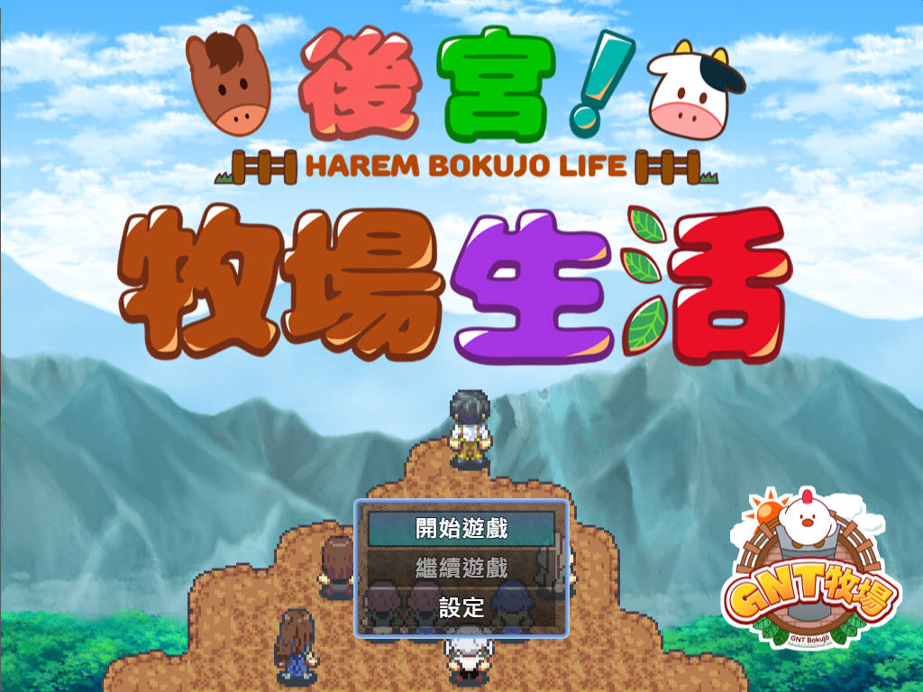 [RPG/汉化] 后宫！牧场生活/ハーレム!牧场らいふ+DLC 072project官方中文 [1.4G/WY]-快乐广场