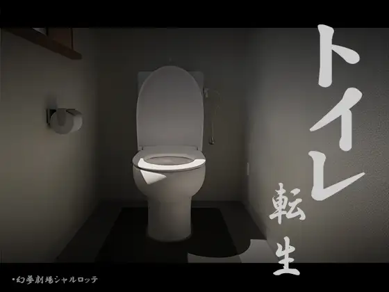 [SLG/PC/机翻汉化] 厕转人生~加油T○T○君! トイレ転生~頑張れT○T○君! [200M/微云OD]-哇趣吧