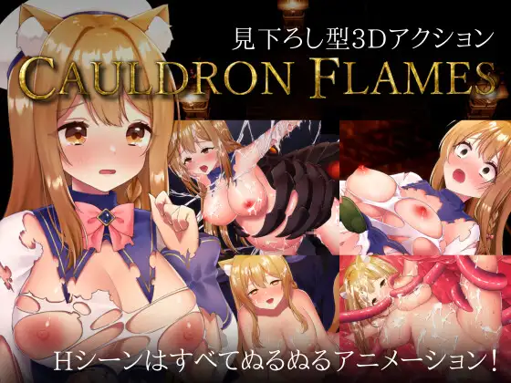 [3D/PC/官中] CAULDRON FLAMES Ver1.03 官方中文版 [1.5G/微云OD]-哇趣吧