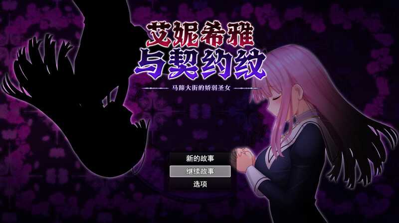 【RPG/官中】艾妮希雅与契约纹 ～马蹄大街的娇弱圣女~ Ver1.02 官方中文步兵版+MODV1.05【1.4G】【微云网盘】-快乐广场