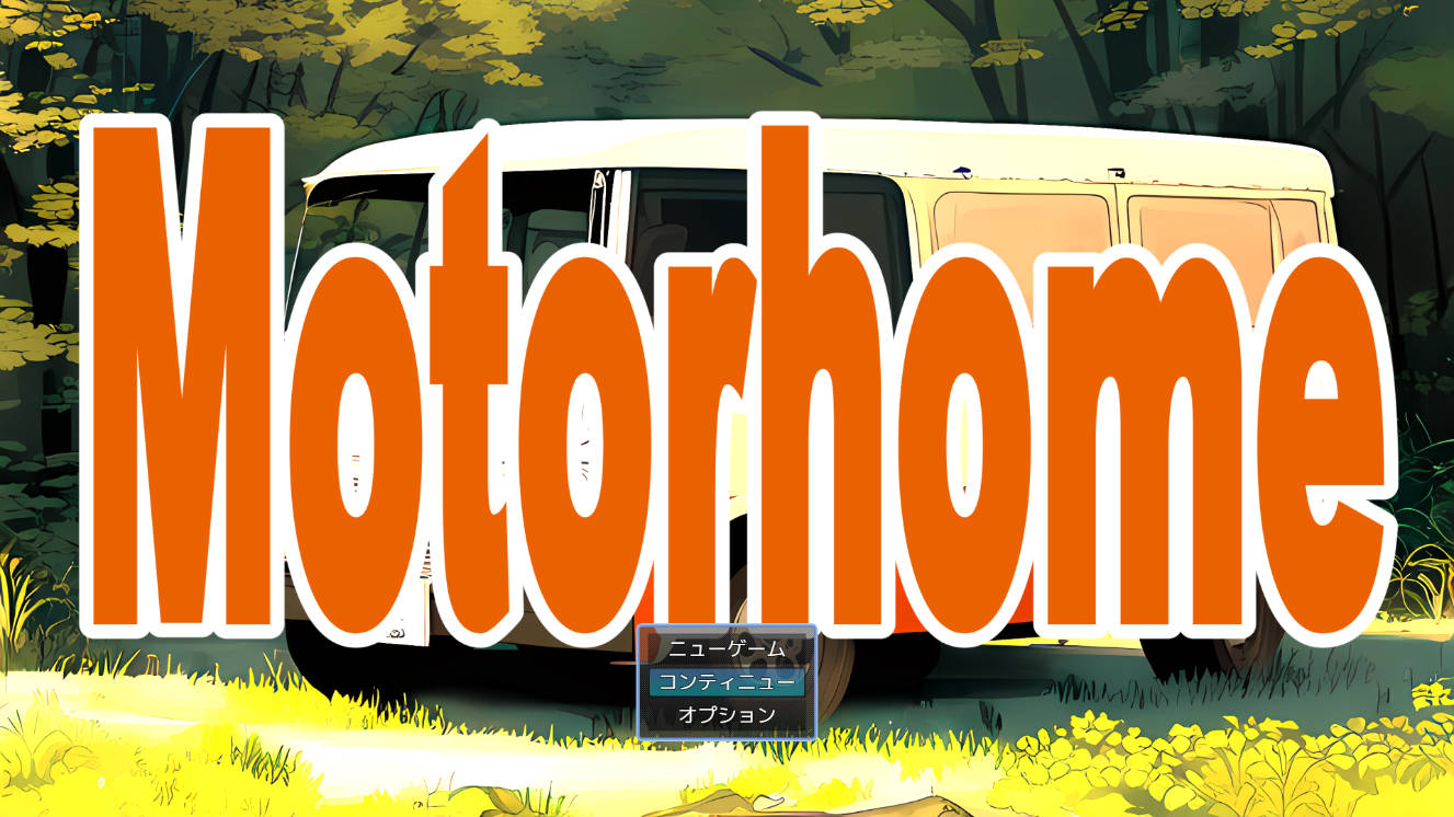 [SLG/汉化] Motor home Ver1.12 AI汉化 [1.7G/WY]-飞雪acg论坛