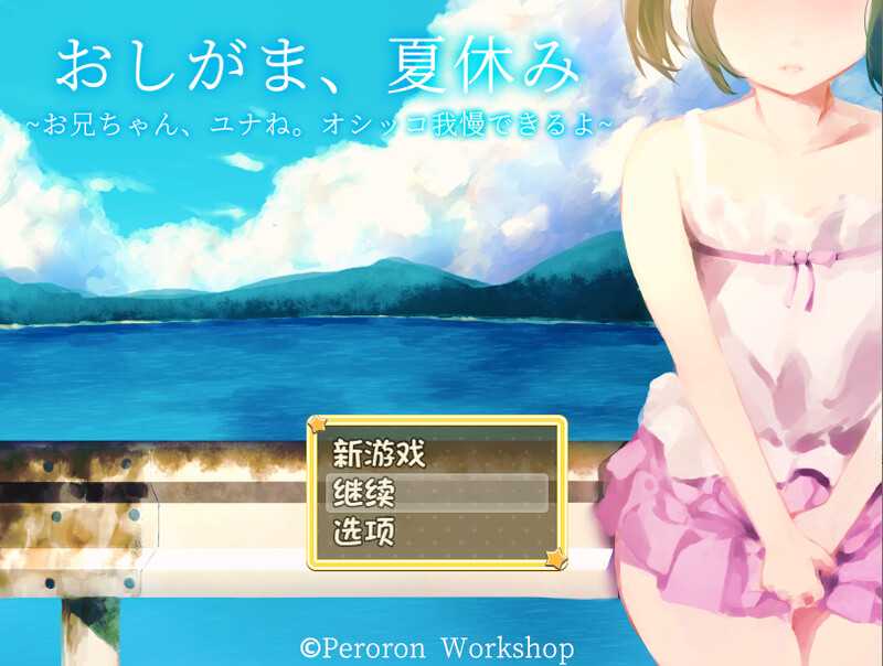 【RPG/汉化】おしがま、夏休み ～お兄ちゃん、ユナね。オシッコ我慢できるよ～ AI汉化版【800M】【微云网盘】-哇趣吧